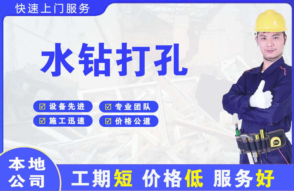 四平水钻打孔